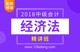 2018中级会计经济法精讲班