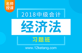 2018中级会计经济法习题班
