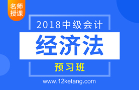 2018中级会计经济法预习班