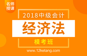2018中级会计经济法模考班