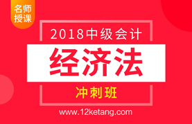 2018中级会计经济法冲刺班