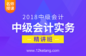 2018中级会计实务精讲班