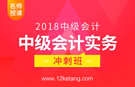 2018中级会计实务冲刺班