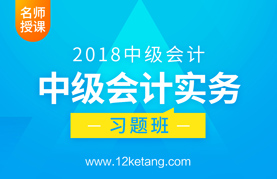 2018中级会计实务习题班