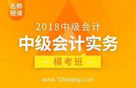 2018中级会计实务模考班