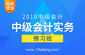 2018中级会计实务预习班