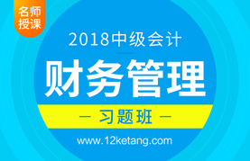 2018中级会计财务管理习题班