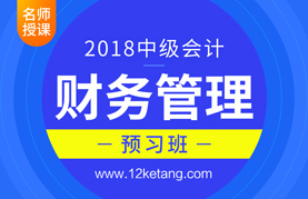 2018中级会计财务管理预习班