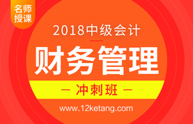 2018中级会计财务管理冲刺班