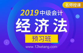 【2019】中级经济法预习班